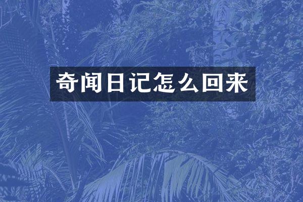 奇闻日记怎么回来