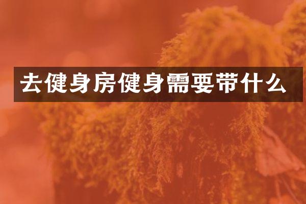 去健身房健身需要带什么