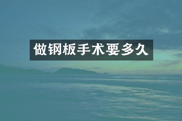 做钢板手术要多久