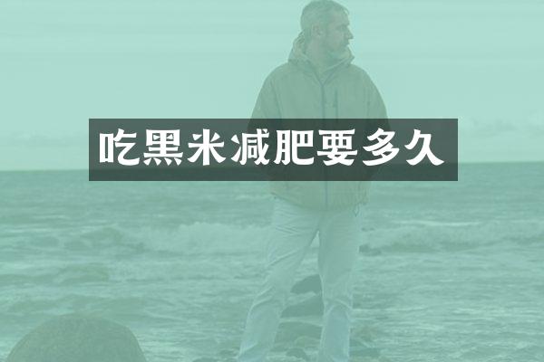 吃黑米减肥要多久