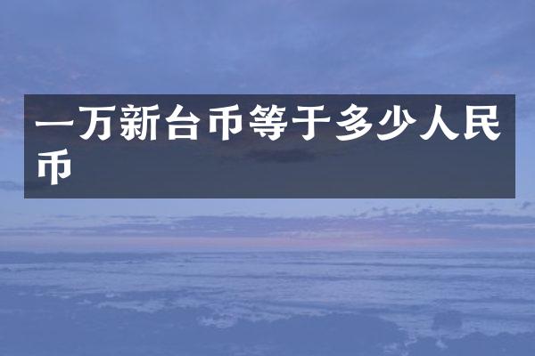 一万新台币等于多少人民币