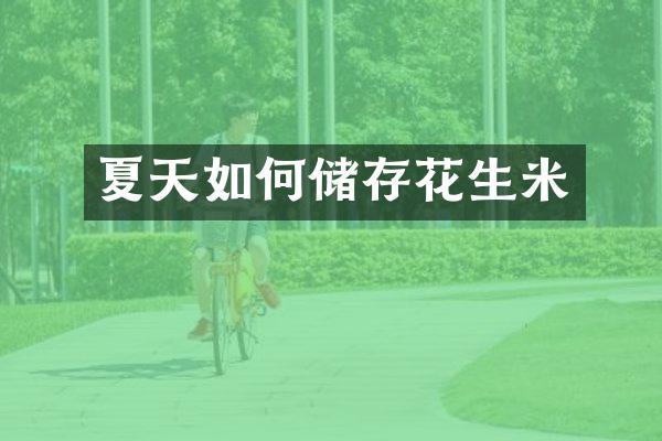 夏天如何储存花生米