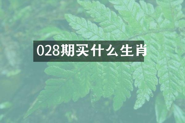 028期生肖
