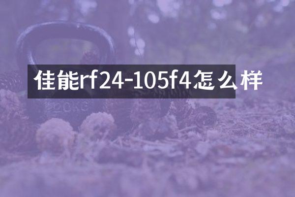 佳能rf24-105f4怎么样