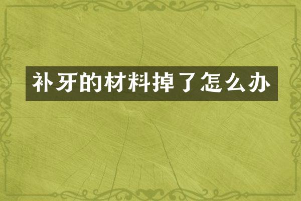 补牙的材料掉了怎么办