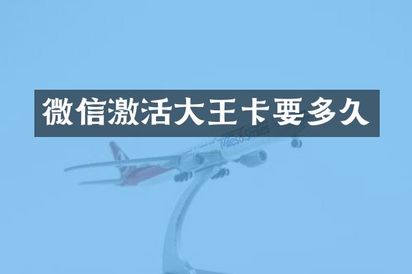 微信激活大王卡要多久
