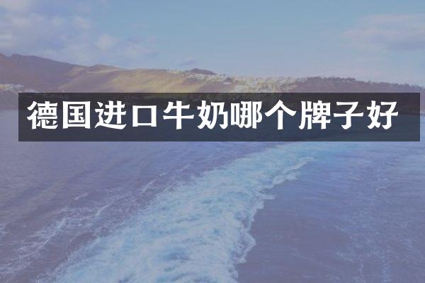 德国进口牛奶哪个牌子好