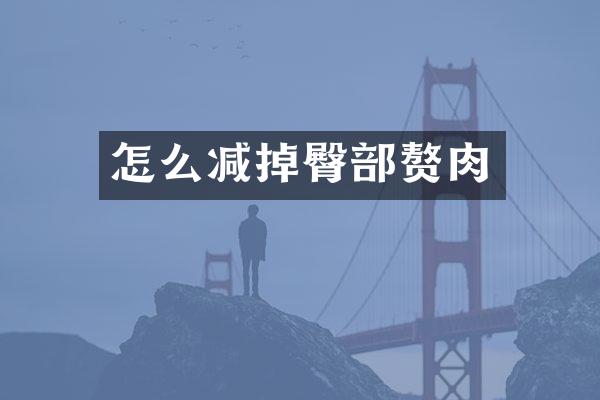 怎么减掉臀部赘肉