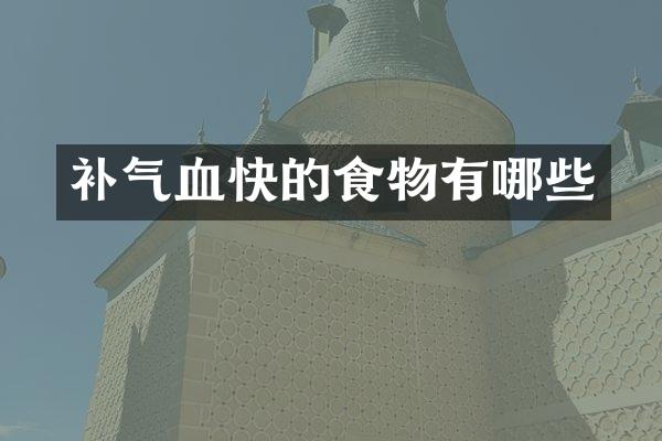 补气血快的食物有哪些