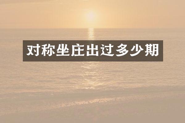 对称坐庄出过多少期