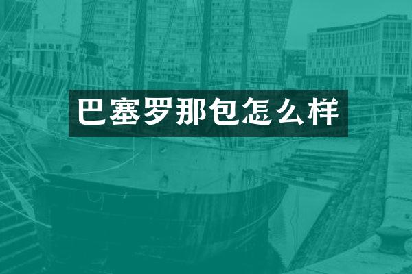 巴塞罗那包怎么样
