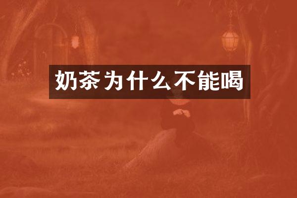 奶茶为什么不能喝