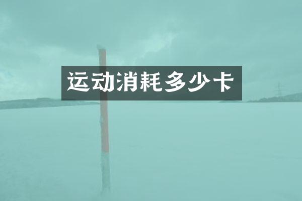 运动消耗多少卡