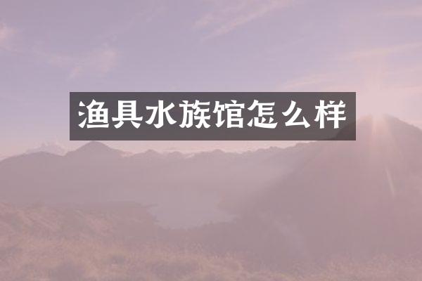 渔具水族馆怎么样