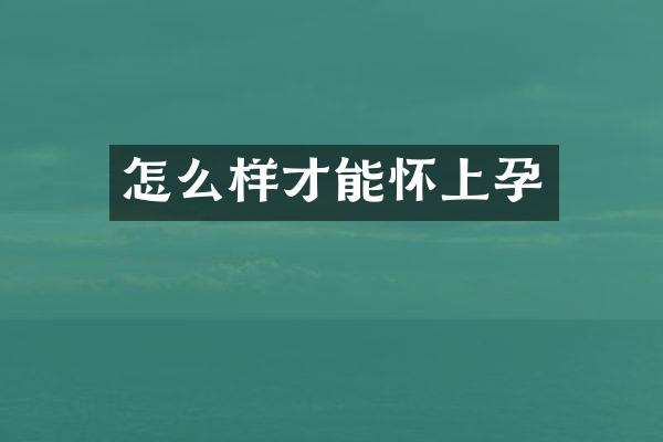 怎么样才能怀上孕
