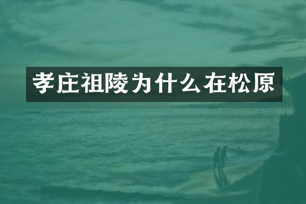 孝庄祖陵为什么在松原