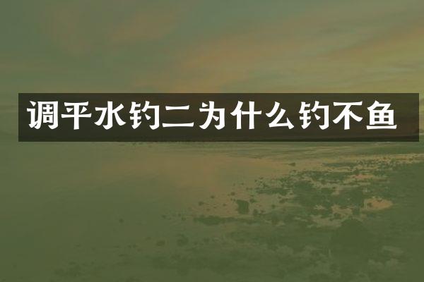 调平水钓二为什么钓不鱼