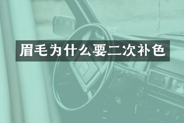 眉毛为什么要二次补色