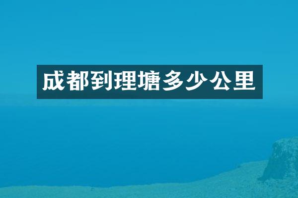 成都到理塘多少公里