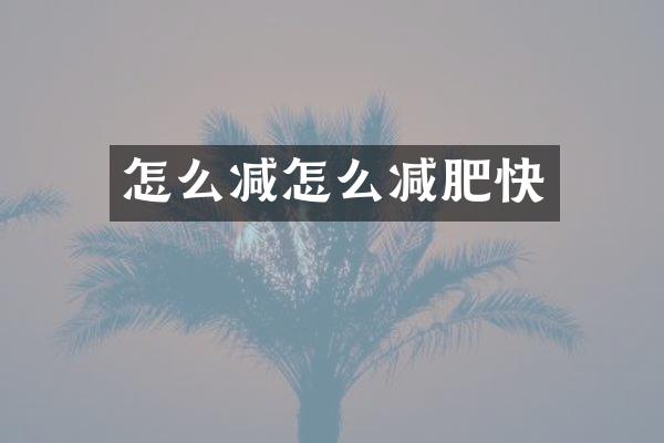怎么减怎么减肥快