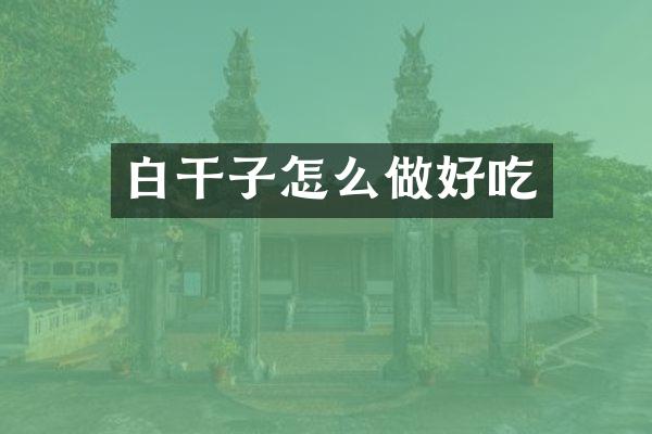 白干子怎么做好吃