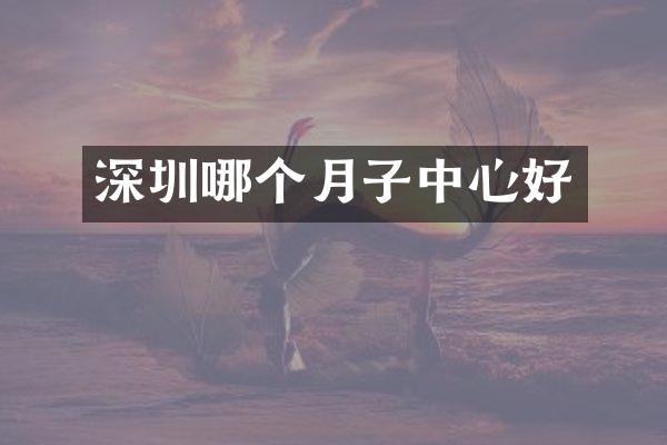 深圳哪个月子中心好