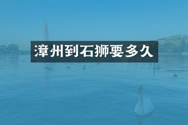 漳州到石狮要多久