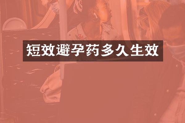 短效避孕药多久生效