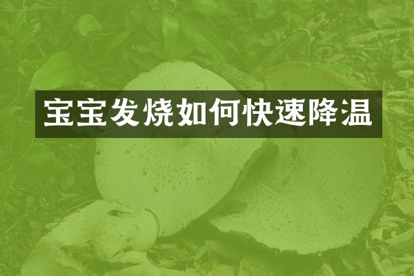 宝宝发烧如何快速降温