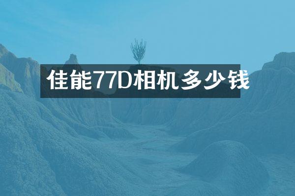 佳能77D相机多少钱