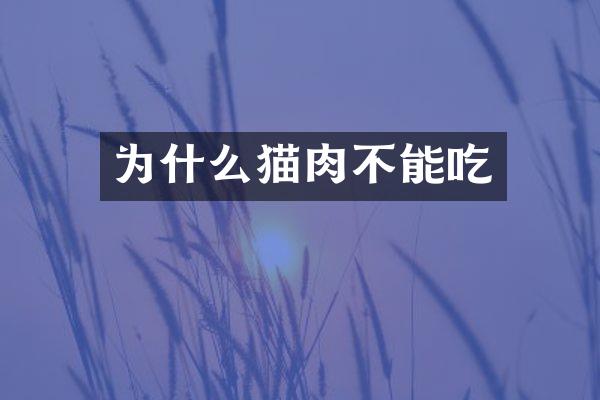 为什么猫肉不能吃