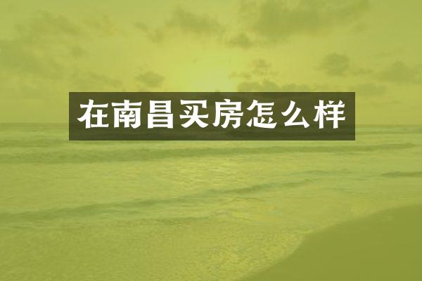 在南昌买房怎么样