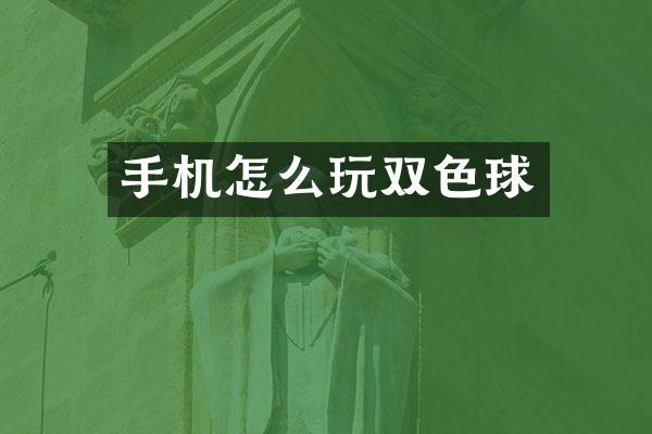 手机怎么玩双色球