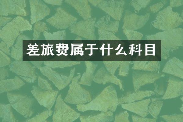 差旅费属于什么科目
