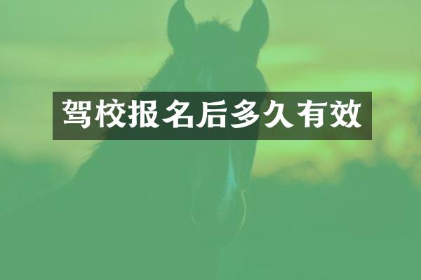 驾校报名后多久有效