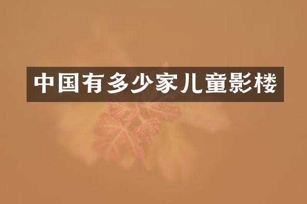 中国有多少家儿童影楼