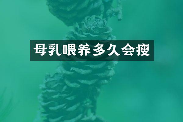 母乳喂养多久会瘦