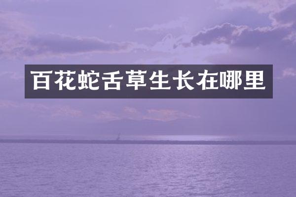 百花蛇舌草生长在哪里