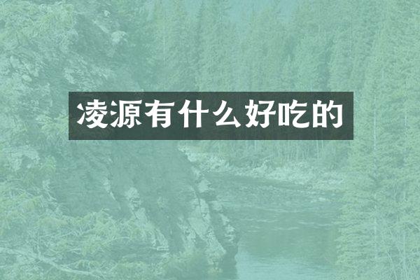 凌源有什么好吃的