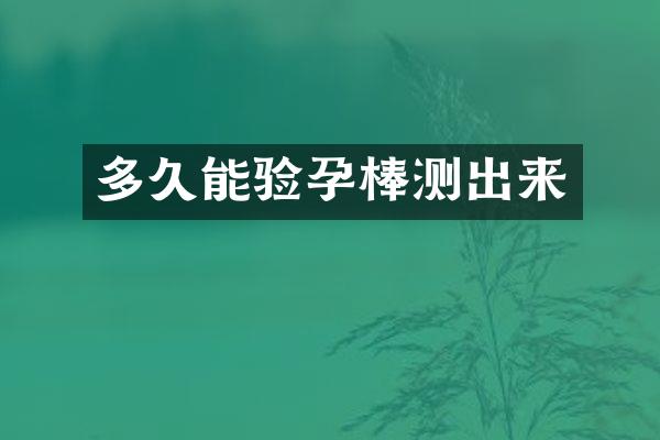 多久能验孕棒测出来