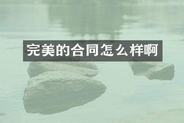 完美的合同怎么样啊