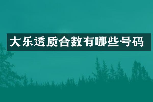 大质合数有哪些号码