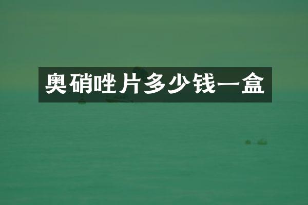 奥硝唑片多少钱一盒