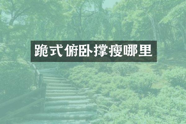 跪式俯卧撑瘦哪里
