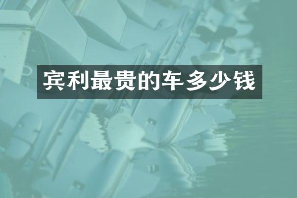 宾利最贵的车多少钱