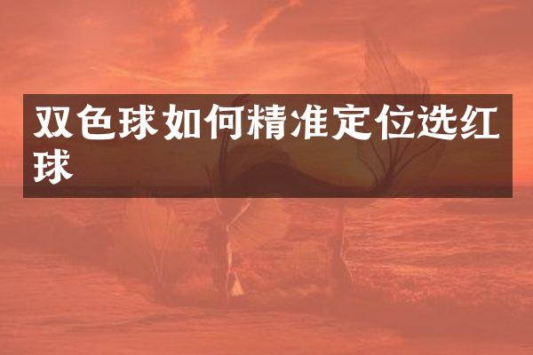 双色球如何精准定位选红球
