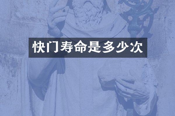 快门寿命是多少次