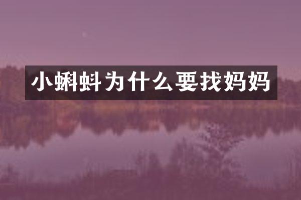 小蝌蚪为什么要找妈妈