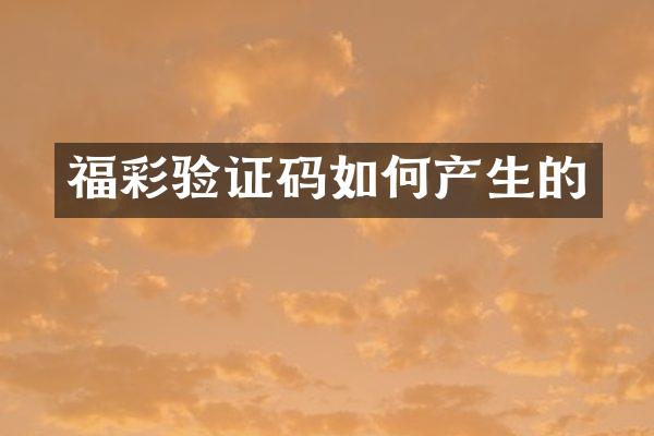 福彩验证码如何产生的