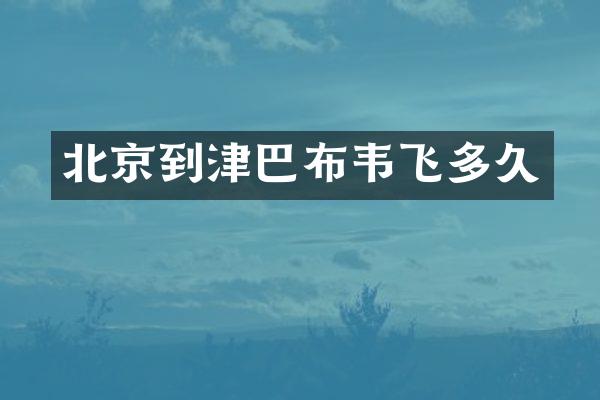 北京到津巴布韦飞多久